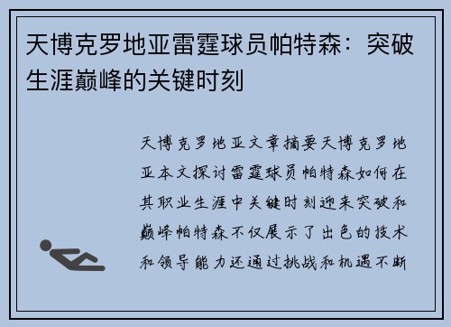天博克罗地亚雷霆球员帕特森：突破生涯巅峰的关键时刻