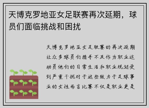 天博克罗地亚女足联赛再次延期，球员们面临挑战和困扰