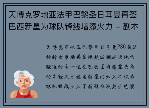天博克罗地亚法甲巴黎圣日耳曼再签巴西新星为球队锋线增添火力 - 副本