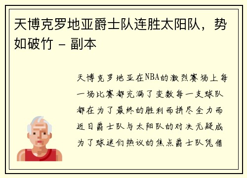 天博克罗地亚爵士队连胜太阳队，势如破竹 - 副本