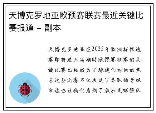 天博克罗地亚欧预赛联赛最近关键比赛报道 - 副本