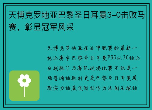天博克罗地亚巴黎圣日耳曼3-0击败马赛，彰显冠军风采