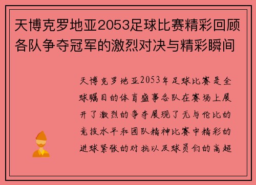 天博克罗地亚2053足球比赛精彩回顾各队争夺冠军的激烈对决与精彩瞬间