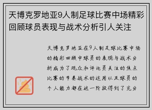 天博克罗地亚9人制足球比赛中场精彩回顾球员表现与战术分析引人关注