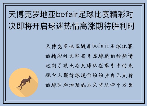 天博克罗地亚befair足球比赛精彩对决即将开启球迷热情高涨期待胜利时刻