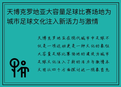 天博克罗地亚大容量足球比赛场地为城市足球文化注入新活力与激情