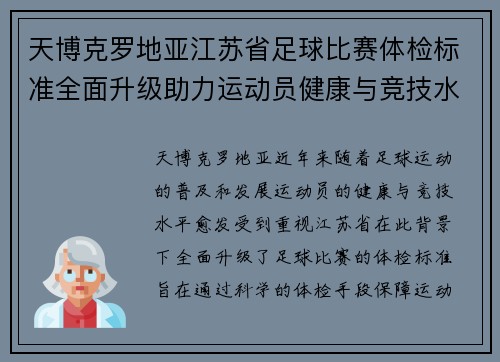 天博克罗地亚江苏省足球比赛体检标准全面升级助力运动员健康与竞技水平提升