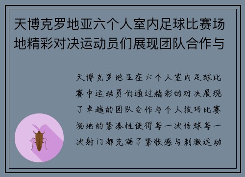 天博克罗地亚六个人室内足球比赛场地精彩对决运动员们展现团队合作与个人技巧
