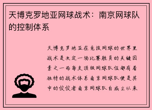 天博克罗地亚网球战术：南京网球队的控制体系
