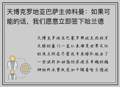 天博克罗地亚巴萨主帅科曼：如果可能的话，我们愿意立即签下哈兰德