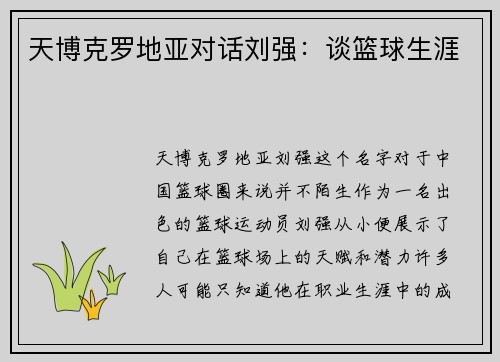 天博克罗地亚对话刘强：谈篮球生涯