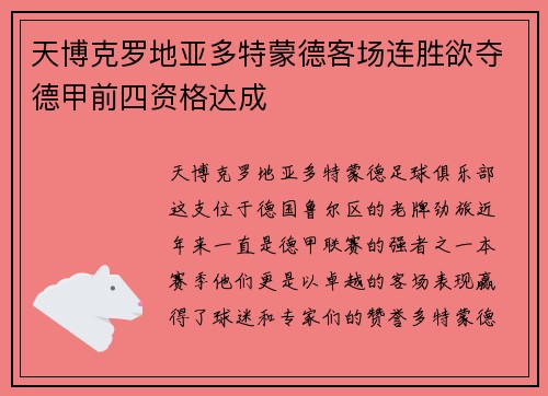 天博克罗地亚多特蒙德客场连胜欲夺德甲前四资格达成