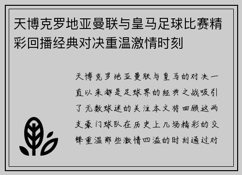 天博克罗地亚曼联与皇马足球比赛精彩回播经典对决重温激情时刻