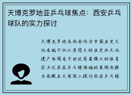 天博克罗地亚乒乓球焦点：西安乒乓球队的实力探讨