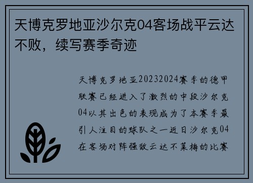 天博克罗地亚沙尔克04客场战平云达不败，续写赛季奇迹