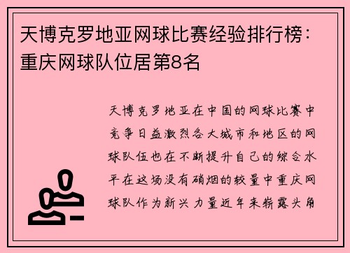 天博克罗地亚网球比赛经验排行榜：重庆网球队位居第8名