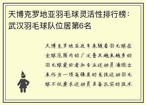 天博克罗地亚羽毛球灵活性排行榜：武汉羽毛球队位居第6名