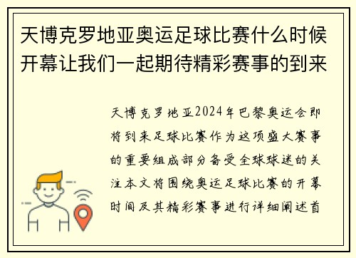 天博克罗地亚奥运足球比赛什么时候开幕让我们一起期待精彩赛事的到来