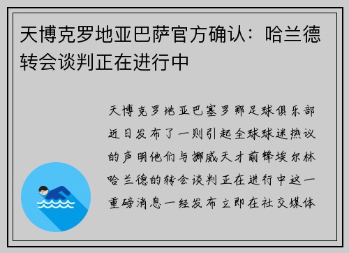 天博克罗地亚巴萨官方确认：哈兰德转会谈判正在进行中