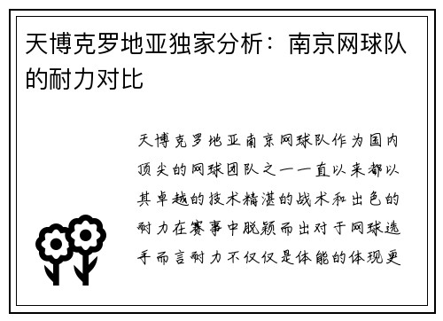 天博克罗地亚独家分析：南京网球队的耐力对比