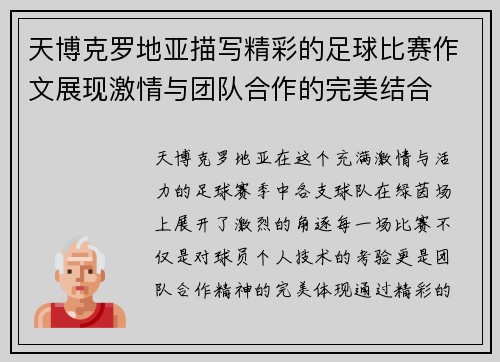 天博克罗地亚描写精彩的足球比赛作文展现激情与团队合作的完美结合