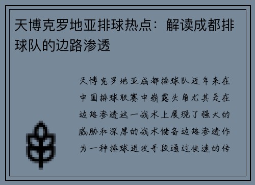 天博克罗地亚排球热点：解读成都排球队的边路渗透