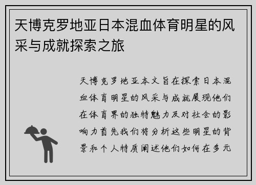 天博克罗地亚日本混血体育明星的风采与成就探索之旅