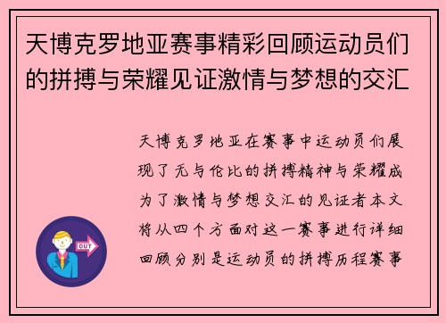 天博克罗地亚赛事精彩回顾运动员们的拼搏与荣耀见证激情与梦想的交汇