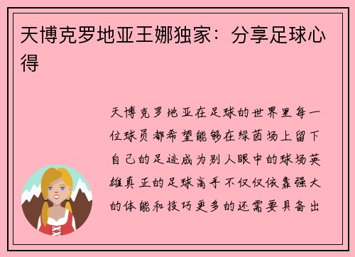 天博克罗地亚王娜独家：分享足球心得