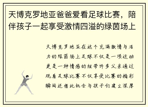 天博克罗地亚爸爸爱看足球比赛，陪伴孩子一起享受激情四溢的绿茵场上精彩瞬间