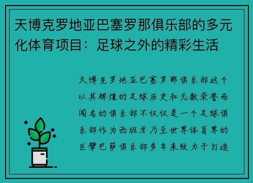 天博克罗地亚巴塞罗那俱乐部的多元化体育项目：足球之外的精彩生活