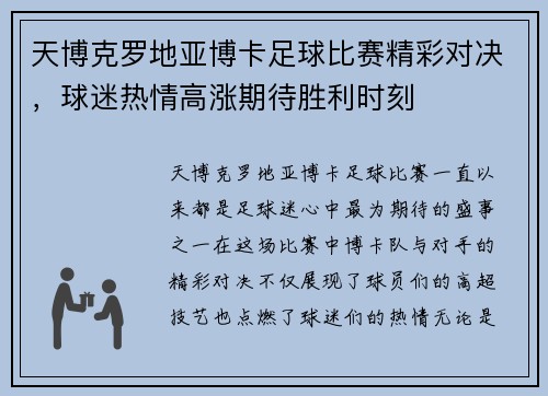 天博克罗地亚博卡足球比赛精彩对决，球迷热情高涨期待胜利时刻