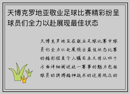 天博克罗地亚敬业足球比赛精彩纷呈球员们全力以赴展现最佳状态
