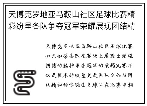 天博克罗地亚马鞍山社区足球比赛精彩纷呈各队争夺冠军荣耀展现团结精神
