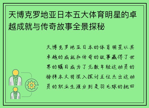 天博克罗地亚日本五大体育明星的卓越成就与传奇故事全景探秘