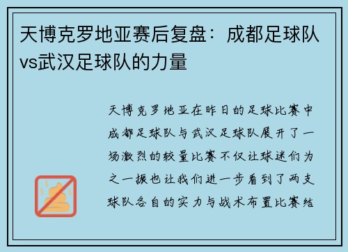 天博克罗地亚赛后复盘：成都足球队vs武汉足球队的力量