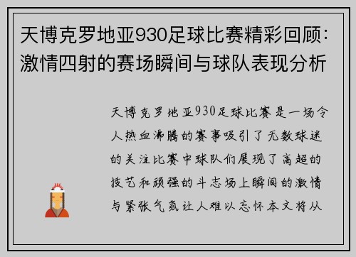 天博克罗地亚930足球比赛精彩回顾：激情四射的赛场瞬间与球队表现分析