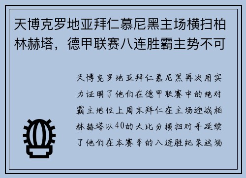天博克罗地亚拜仁慕尼黑主场横扫柏林赫塔，德甲联赛八连胜霸主势不可挡