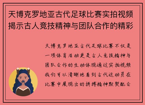 天博克罗地亚古代足球比赛实拍视频揭示古人竞技精神与团队合作的精彩瞬间