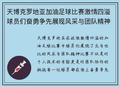 天博克罗地亚加油足球比赛激情四溢球员们奋勇争先展现风采与团队精神