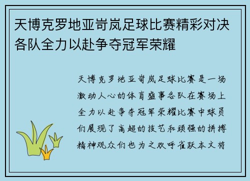 天博克罗地亚岢岚足球比赛精彩对决各队全力以赴争夺冠军荣耀
