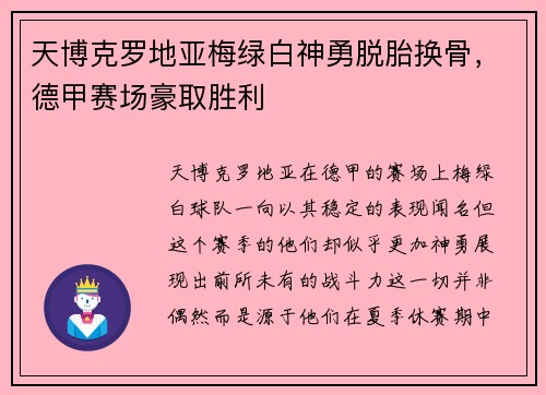 天博克罗地亚梅绿白神勇脱胎换骨，德甲赛场豪取胜利