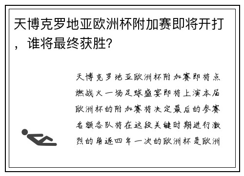 天博克罗地亚欧洲杯附加赛即将开打，谁将最终获胜？