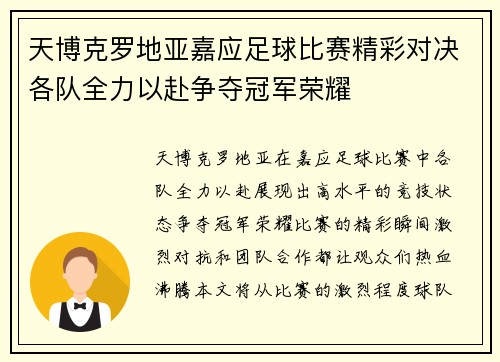 天博克罗地亚嘉应足球比赛精彩对决各队全力以赴争夺冠军荣耀