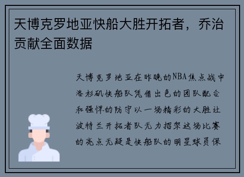天博克罗地亚快船大胜开拓者，乔治贡献全面数据