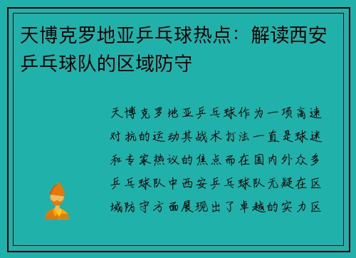 天博克罗地亚乒乓球热点：解读西安乒乓球队的区域防守