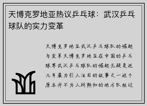 天博克罗地亚热议乒乓球：武汉乒乓球队的实力变革