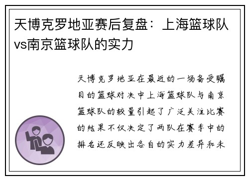 天博克罗地亚赛后复盘：上海篮球队vs南京篮球队的实力