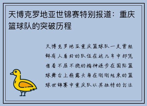 天博克罗地亚世锦赛特别报道：重庆篮球队的突破历程