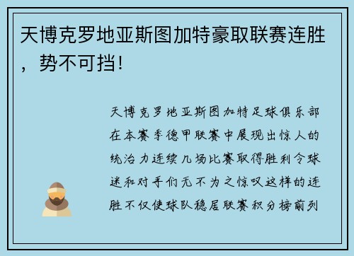 天博克罗地亚斯图加特豪取联赛连胜，势不可挡！